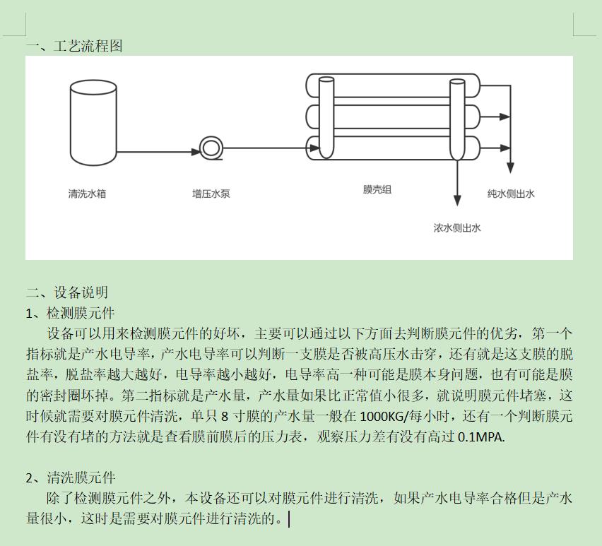 新华ro洗膜机工艺流程图及工艺说明